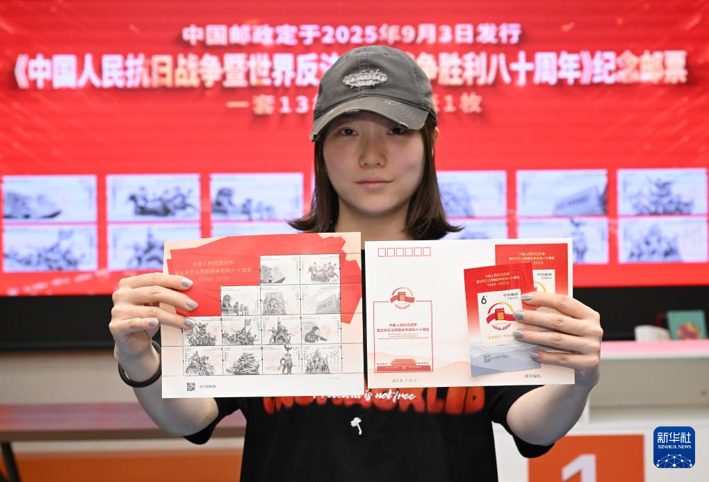 《中國人民抗日戰爭暨世界反法西斯戰爭勝利八十周年》紀念郵票發行