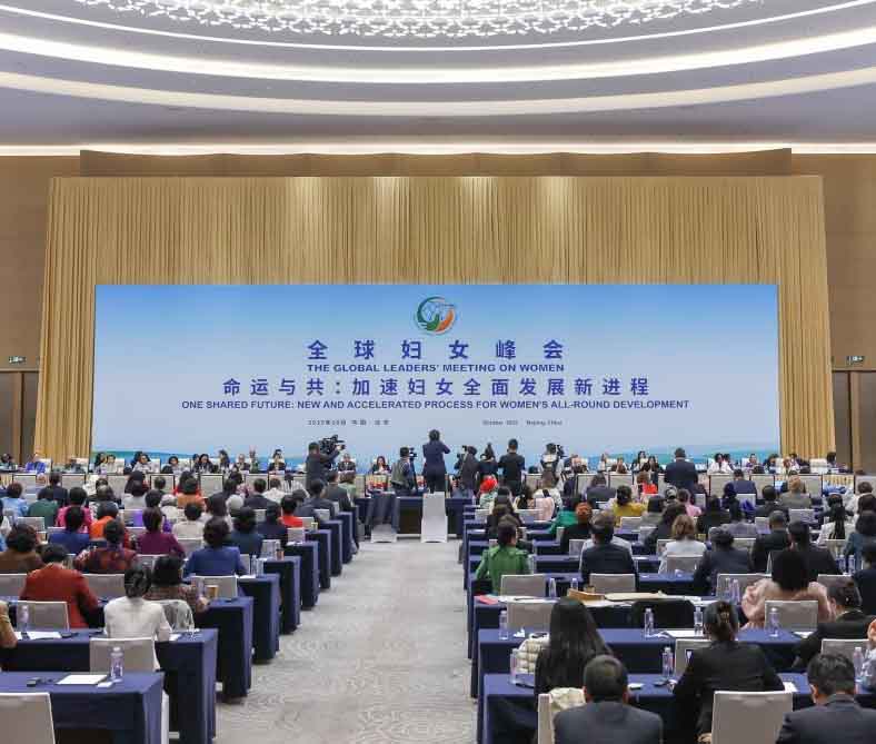 全球婦女峰會閉幕式在北京舉行