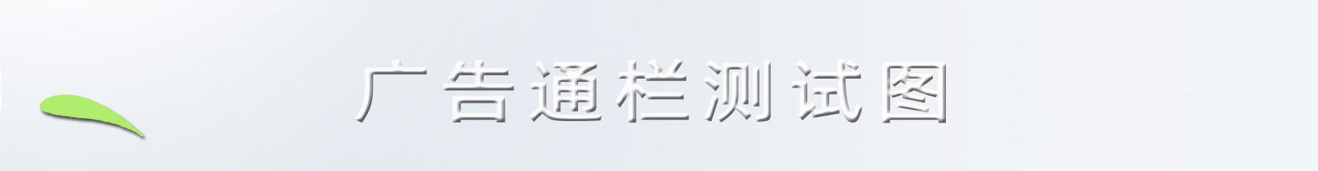 广告1