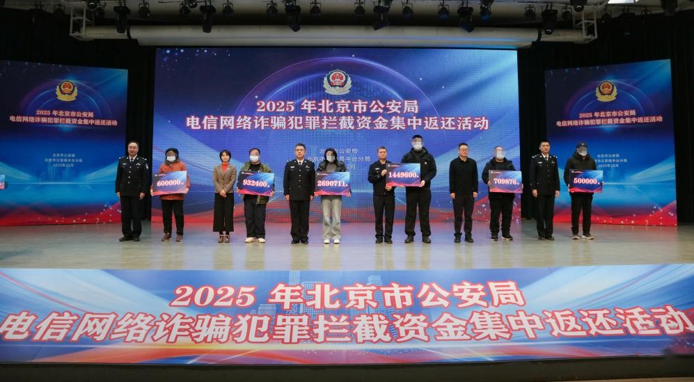 北京市公安局舉辦2025年電信網路詐騙犯罪攔截資金集中返還活動
