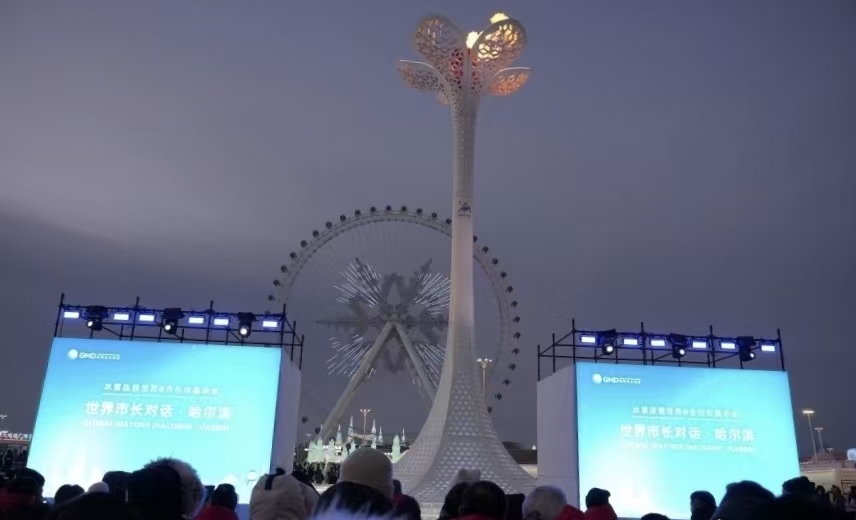 “世界市長對話・哈爾濱”活動啟幕